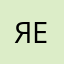 Яермол