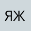 Яждачник