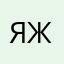 Яжсдмьвьу