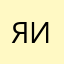ЯиЯЯаЯ