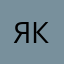 Яицкий Кирилл