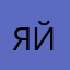 Яйцук