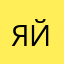 Яйцукен