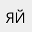 Яйэм