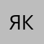 Якалака