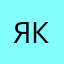 Якамoз