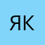 Якаф