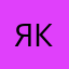 Якид0