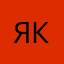 Якин