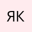 Якй12