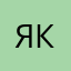 Якобинка