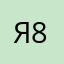 Яков 888