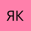 Яков111