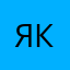 Якущ