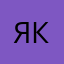 ЯківОл