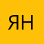 Як Ник