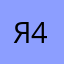 Як 44446