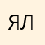 Ялюблюютебяя