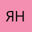Яна@21