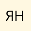 ЯнаБрови