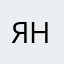 ЯнаКрош