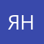 ЯнаНит