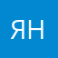 ЯнаШишкина