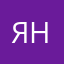 Яналка
