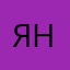 Яначка