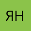 Яна👻