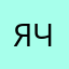 Яна А. Ч