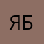 Яна Беккер