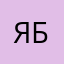 Яна Белл