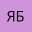 Яна Бобкова