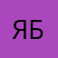 Яна Быкова