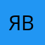 Яна Волконская
