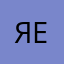 Яна Ермак