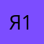 Яна М. 1996