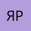 Яна Рац