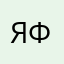 Яна Файндми