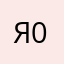 Яна Федорова 007