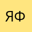 Яна Ф..