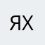 Яна Х