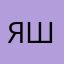 Яна Шегай