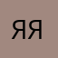 Яна Янiшевська