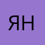 Яна .)