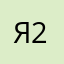 Яна 21