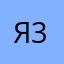 Яна 3456