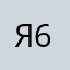 Яна 6я