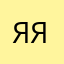 Яна 777 Яна